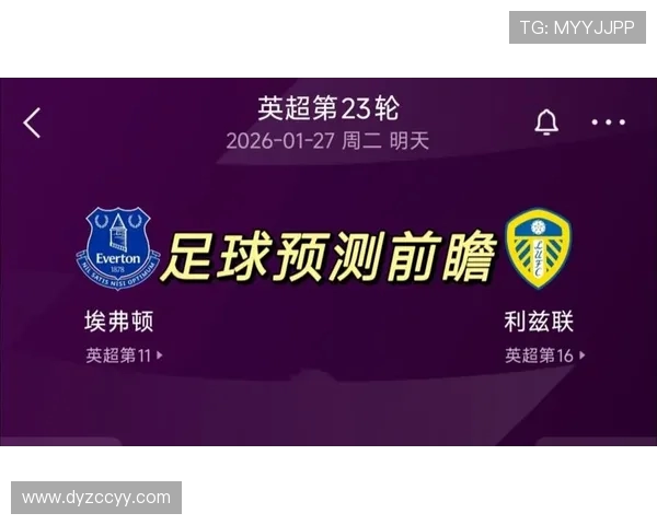 利兹联与埃弗顿对决前瞻分析及比赛结果预测